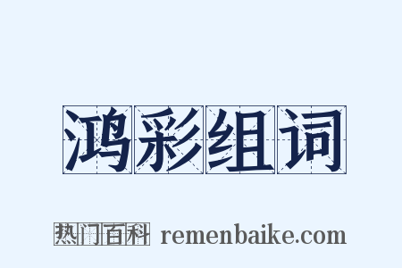 鸿彩组词是什么意思的图片